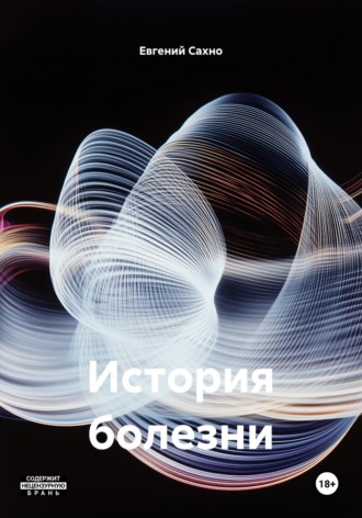 История болезни