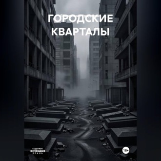 ГОРОДСКИЕ КВАРТАЛЫ