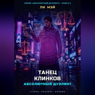 Абсолютный Дуэлянт: Танец Клинков