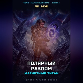 Магнитный Титан: Полярный Разлом