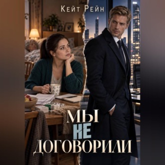 Мы не договорили