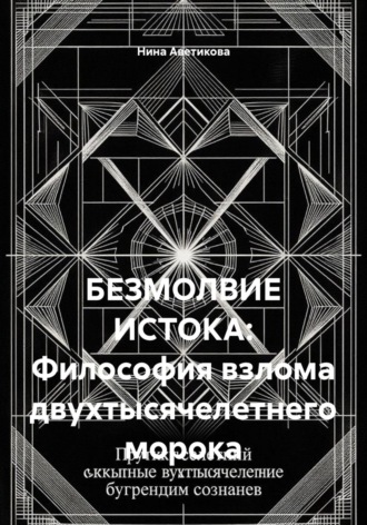 БЕЗМОЛВИЕ ИСТОКА: Философия взлома двухтысячелетнего морока