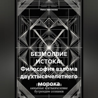 БЕЗМОЛВИЕ ИСТОКА: Философия взлома двухтысячелетнего морока