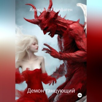 Демон танцующий