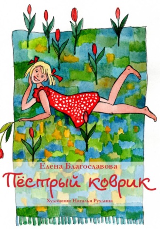 Пестрый коврик