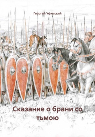 Сказание о брани со тьмою