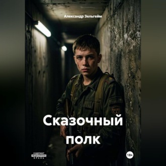Сказочный полк