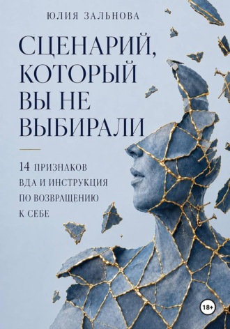 Сценарий, который вы не выбирали