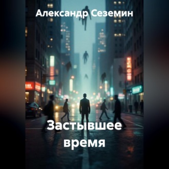 Застывшее время