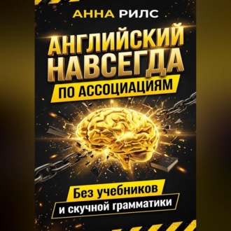 Английский навсегда. По ассоциациям. Без учебников и скучной грамматики