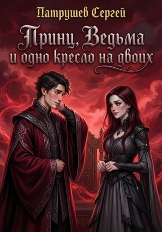 Принц, Ведьма и одно кресло на двоих