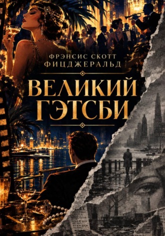Великий Гэтсби