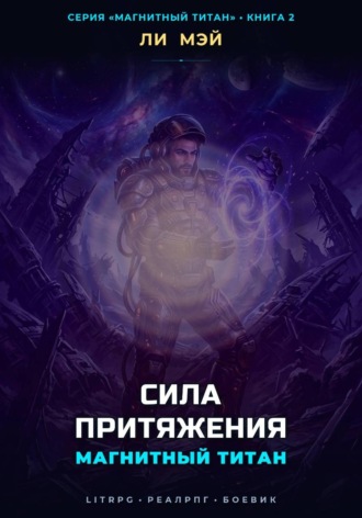 Магнитный Титан: Сила Притяжения