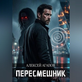 Пересмешник