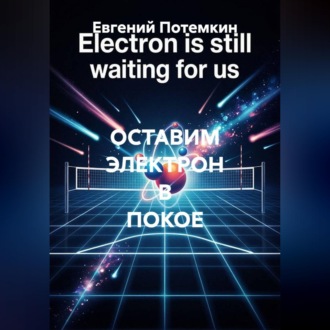 ОСТАВИМ ЭЛЕКТРОН В ПОКОЕ