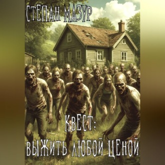 Квест: выжить любой ценой