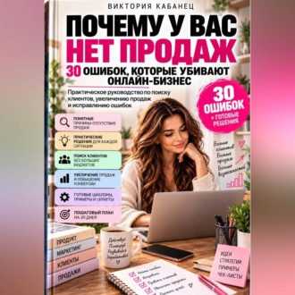 Почему у вас нет продаж: 30 ошибок, которые убивают онлайн-бизнес