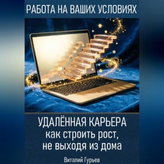 Удалённая карьера: как строить рост, не выходя из дома