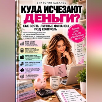 Куда исчезают деньги? Как взять личные финансы под контроль