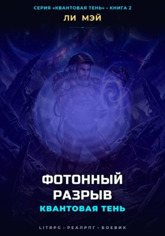 Квантовая Тень: Фотонный Разрыв