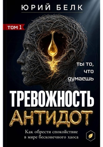 Тревожность. Антидот