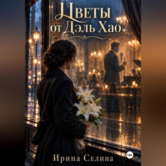 Цветы от Дэль Хао
