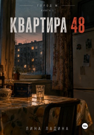 Квартира 48