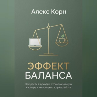 Эффект баланса. Как расти в доходах, строить сильную карьеру и не продавать душу работе