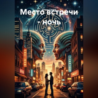 Место встречи - ночь