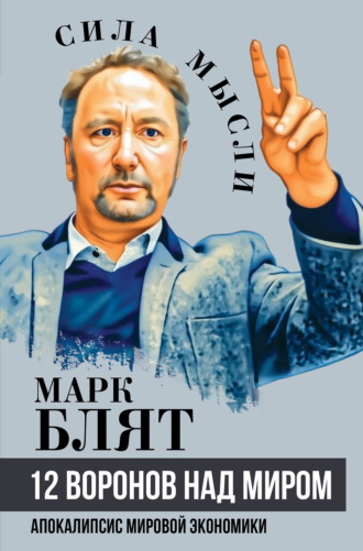 12 воронов над миром. Апокалипсис мировой экономики