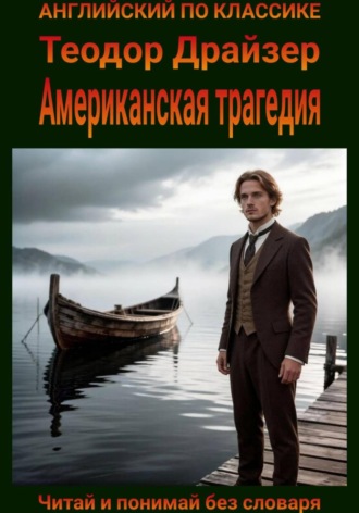 Американская трагедия. Англо-русская билингва