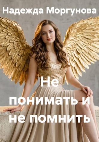 Не понимать и не помнить