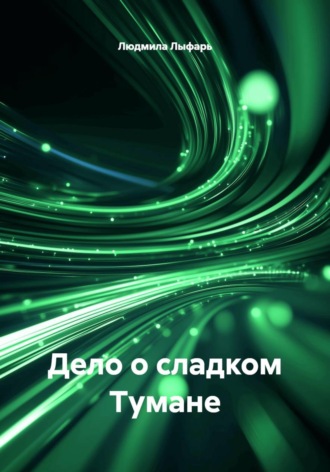 Дело о сладком Тумане