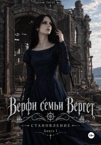 Верфи семьи Вергет