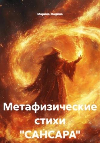 Метафизические стихи "САНСАРА"