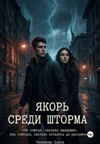 Якорь среди шторма