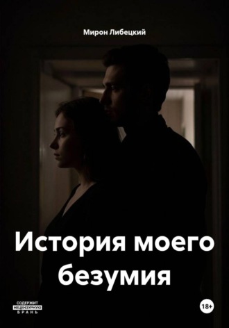 История моего безумия