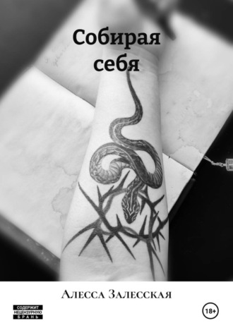Собирая себя