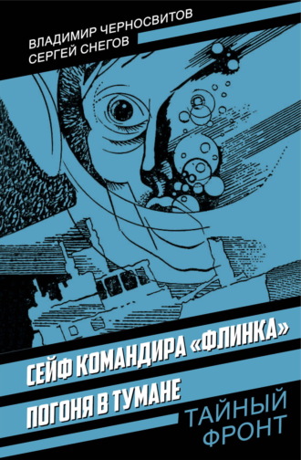 Сейф командира «Флинка»; Погоня в тумане
