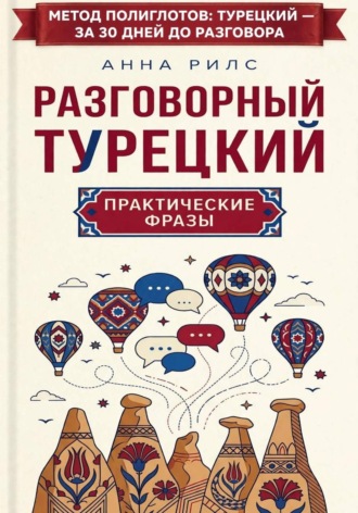 Разговорный турецкий: практические фразы