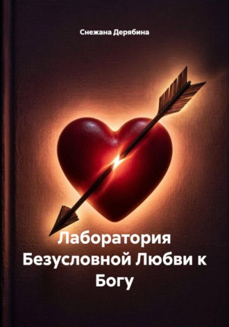 Лаборатория Безусловной Любви к Богу
