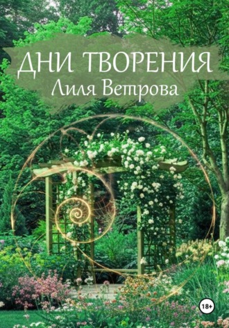 Дни творения