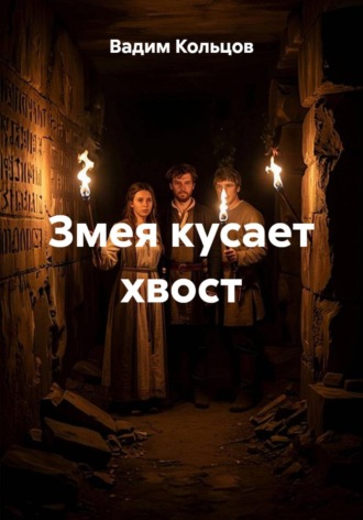 Змея кусает хвост