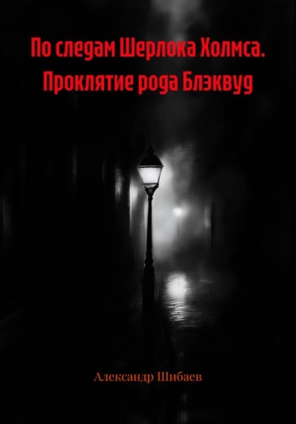 По следам Шерлока Холмса. Проклятие рода Блэквуд
