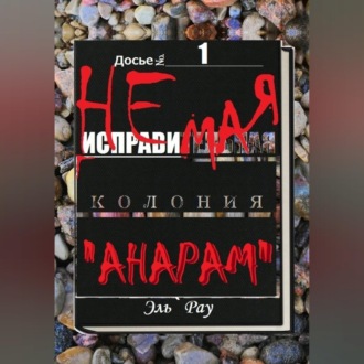 Неисправимая колония Анарам. Часть первая