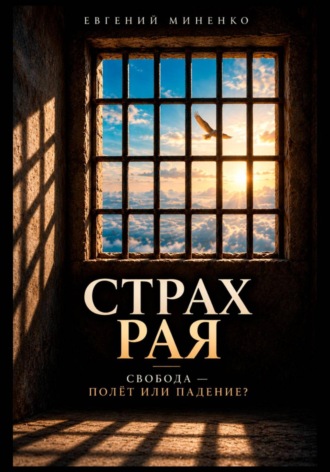Страх рая. Свобода - полет или падение
