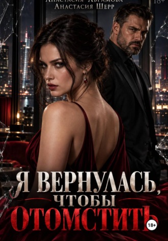 Я вернулась, чтобы отомстить