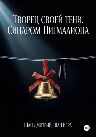 Творец своей тени. Синдром Пигмалиона