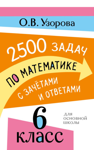 2500 задач по математике с зачетами и ответами. 6 класс