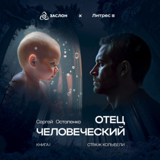 Отец человеческий